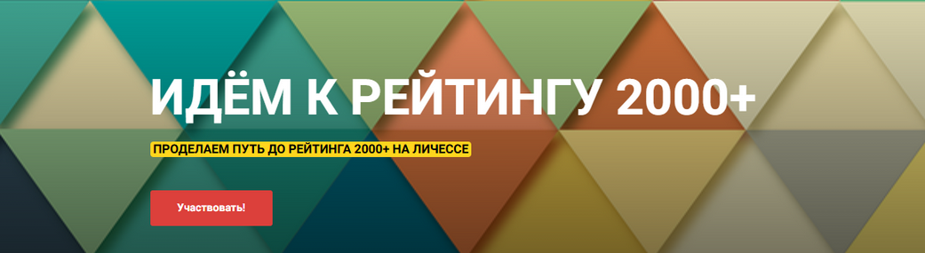 [Сергей Кривенко] [Шахматы] Идём к рейтингу 2000+ _0.png